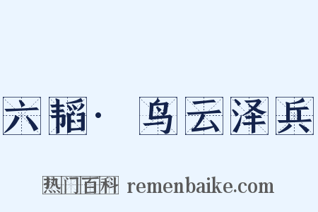 六韬·鸟云泽兵是什么意思的图片